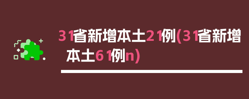 31省新增本土21例(31省新增本土61例n)