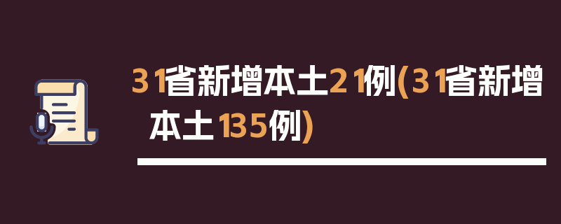 31省新增本土21例(31省新增本土135例)