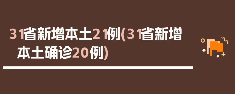 31省新增本土21例(31省新增本土确诊20例)