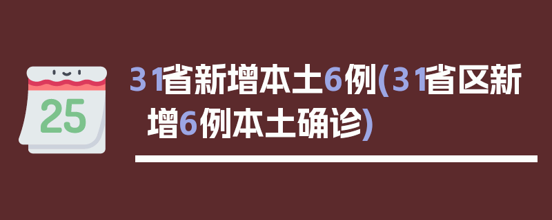31省新增本土6例(31省区新增6例本土确诊)