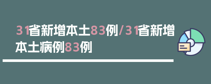 31省新增本土83例/31省新增本土病例83例