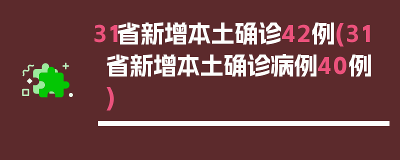 31省新增本土确诊42例(31省新增本土确诊病例40例)