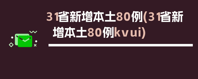 31省新增本土80例(31省新增本土80例kvui)