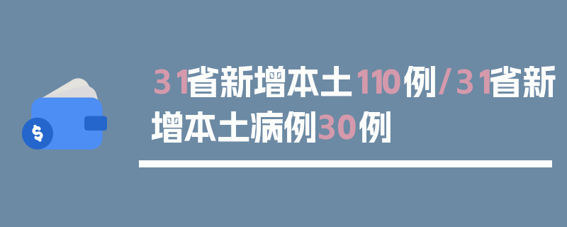 31省新增本土110例/31省新增本土病例30例