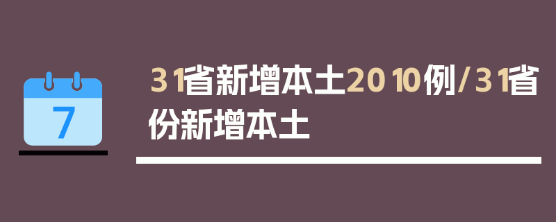 31省新增本土2010例/31省份新增本土