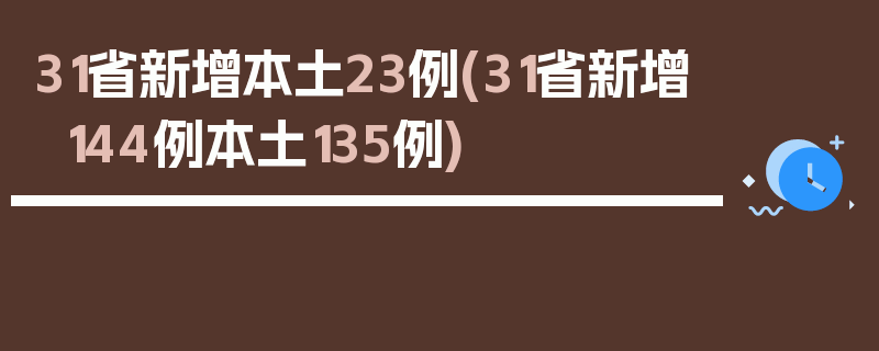 31省新增本土23例(31省新增144例本土135例)
