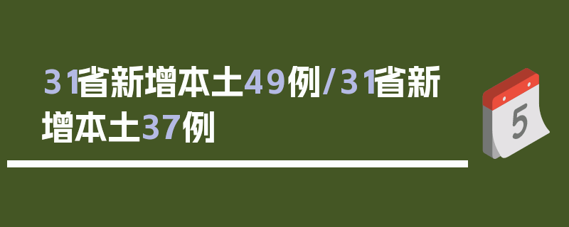 31省新增本土49例/31省新增本土37例