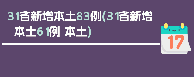 31省新增本土83例(31省新增本土61例 本土)