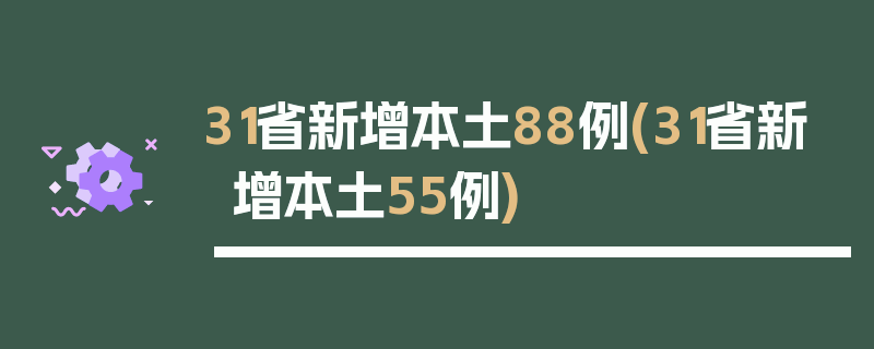 31省新增本土88例(31省新增本土55例)