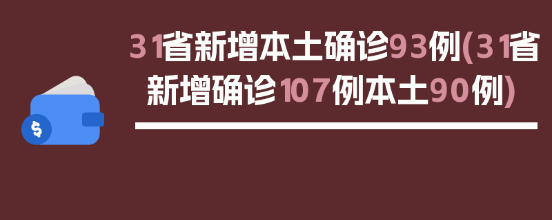31省新增本土确诊93例(31省新增确诊107例本土90例)
