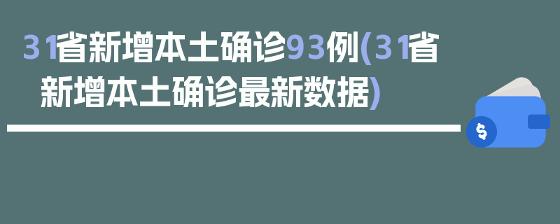 31省新增本土确诊93例(31省新增本土确诊最新数据)