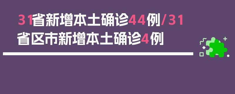 31省新增本土确诊44例/31省区市新增本土确诊4例