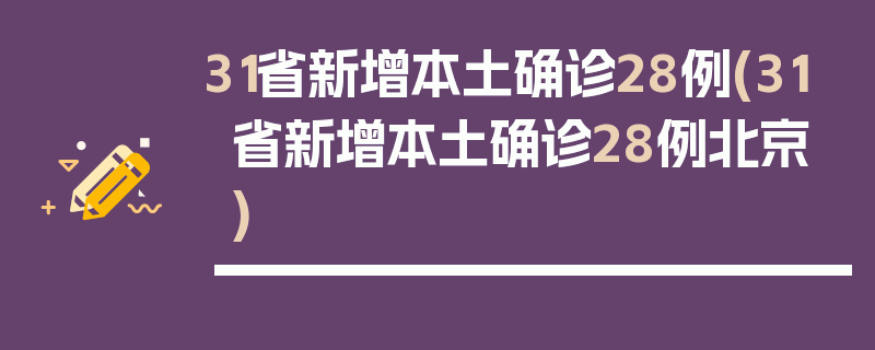 31省新增本土确诊28例(31省新增本土确诊28例北京)