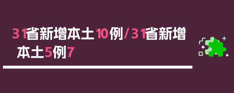31省新增本土10例/31省新增本土5例7