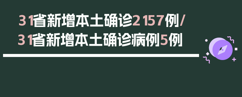 31省新增本土确诊2157例/31省新增本土确诊病例5例