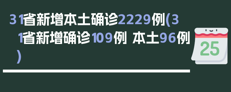 31省新增本土确诊2229例(31省新增确诊109例 本土96例)