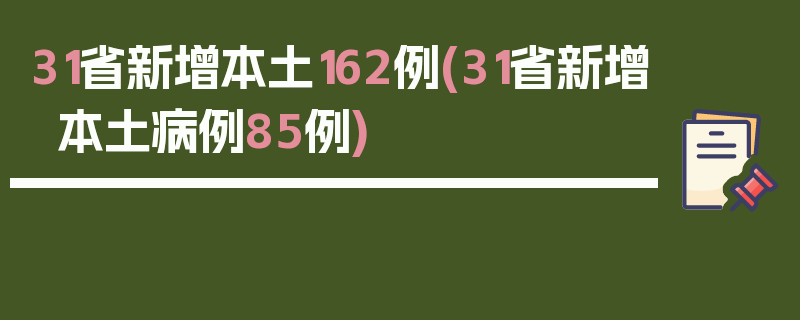 31省新增本土162例(31省新增本土病例85例)