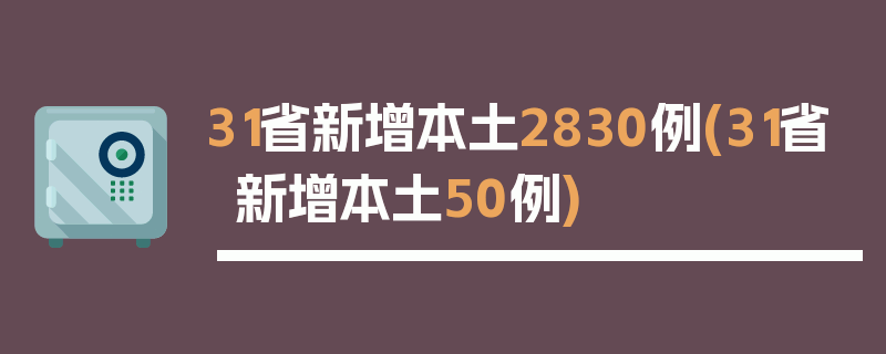 31省新增本土2830例(31省新增本土50例)