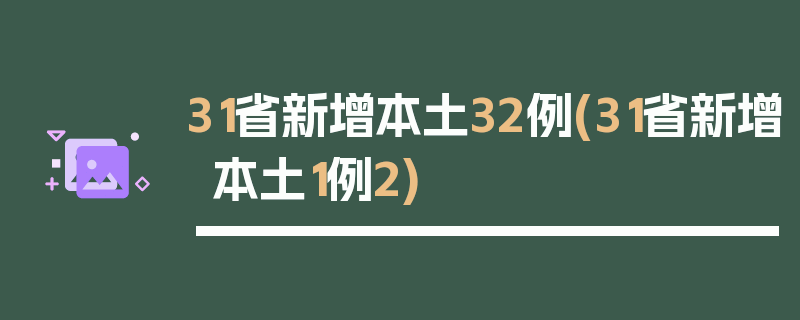 31省新增本土32例(31省新增本土1例2)