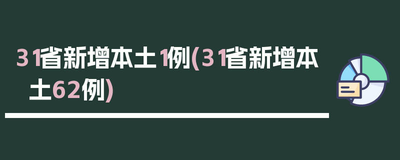 31省新增本土1例(31省新增本土62例)