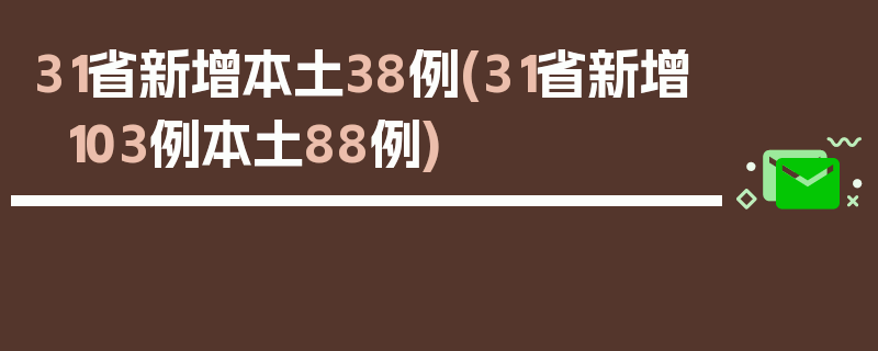 31省新增本土38例(31省新增103例本土88例)