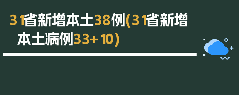 31省新增本土38例(31省新增本土病例33+10)