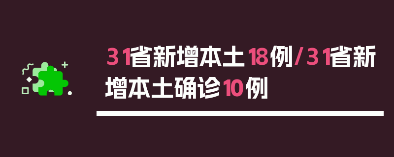 31省新增本土18例/31省新增本土确诊10例