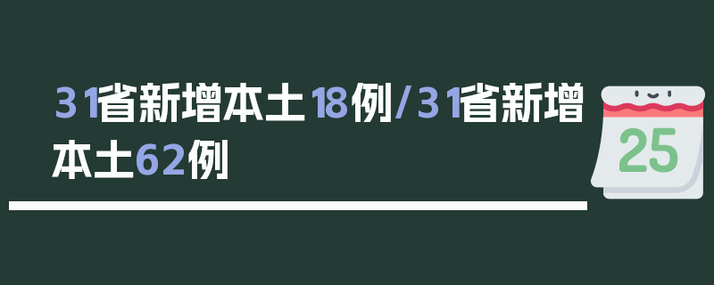 31省新增本土18例/31省新增本土62例