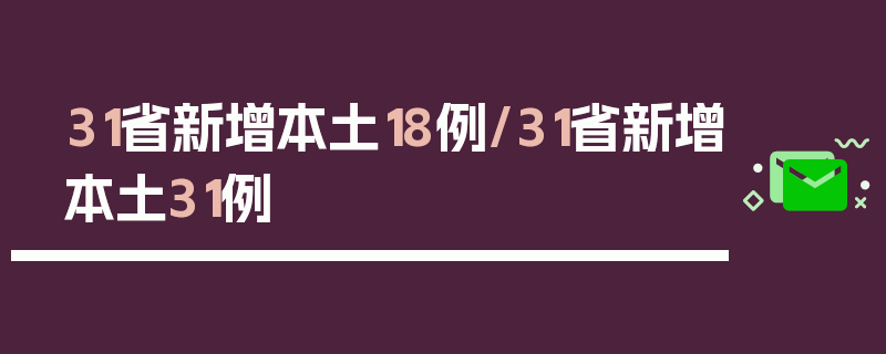 31省新增本土18例/31省新增本土31例