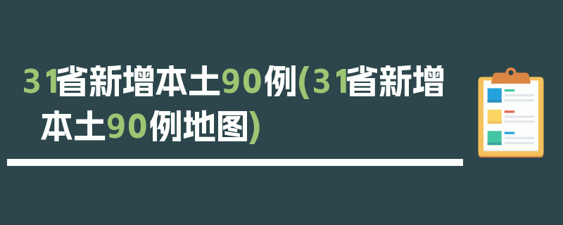 31省新增本土90例(31省新增本土90例地图)