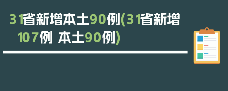 31省新增本土90例(31省新增107例 本土90例)