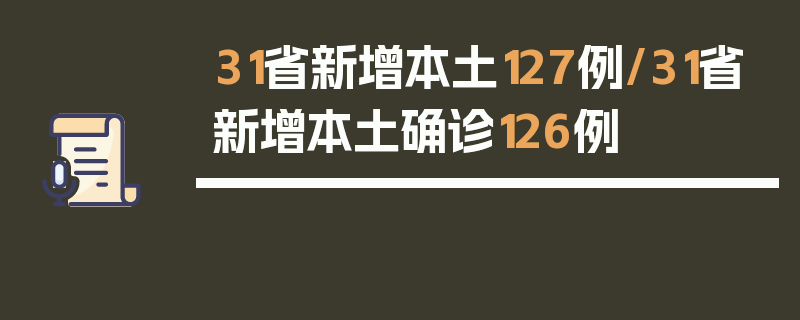 31省新增本土127例/31省新增本土确诊126例