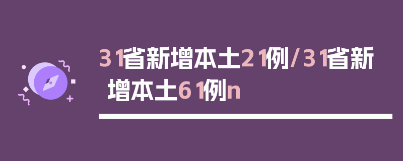 31省新增本土21例/31省新增本土61例n