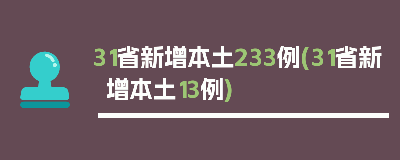 31省新增本土233例(31省新增本土13例)