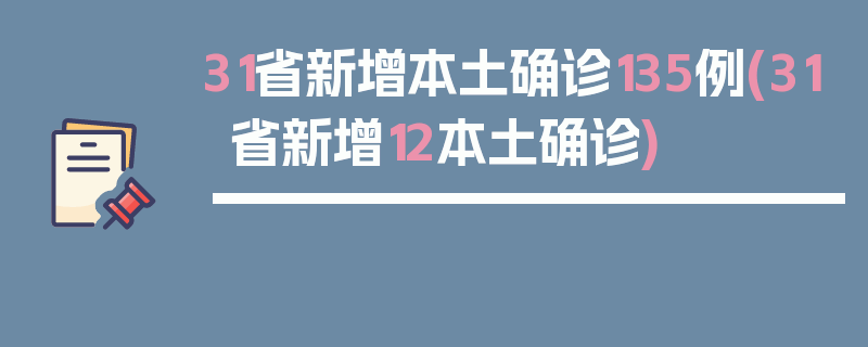 31省新增本土确诊135例(31省新增12本土确诊)