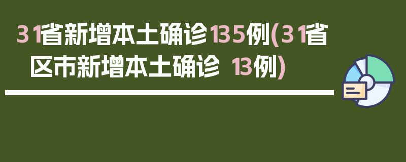 31省新增本土确诊135例(31省区市新增本土确诊 13例)