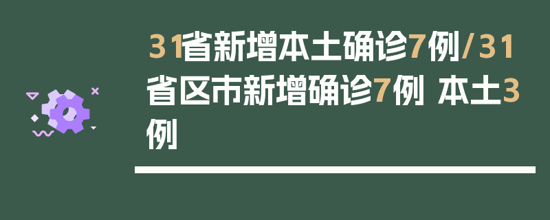 31省新增本土确诊7例/31省区市新增确诊7例 本土3例