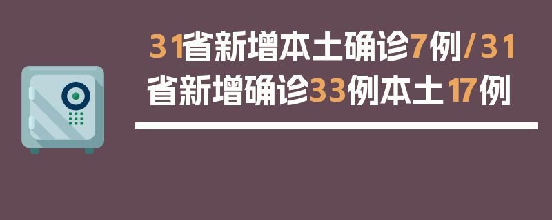 31省新增本土确诊7例/31省新增确诊33例本土17例
