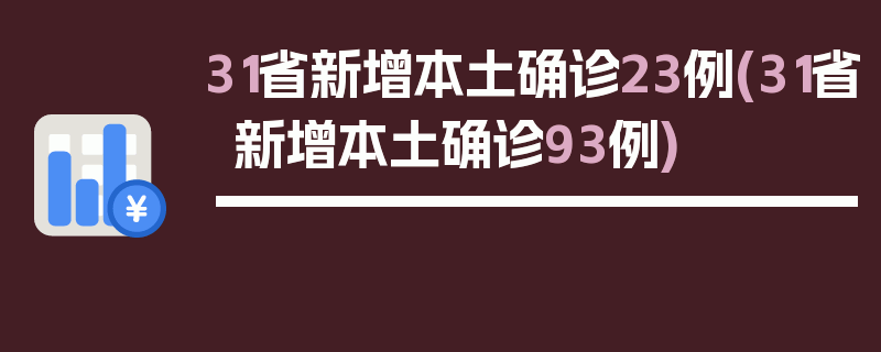 31省新增本土确诊23例(31省新增本土确诊93例)
