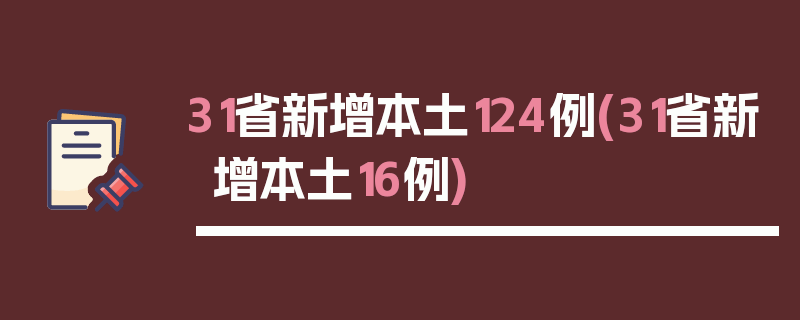 31省新增本土124例(31省新增本土16例)