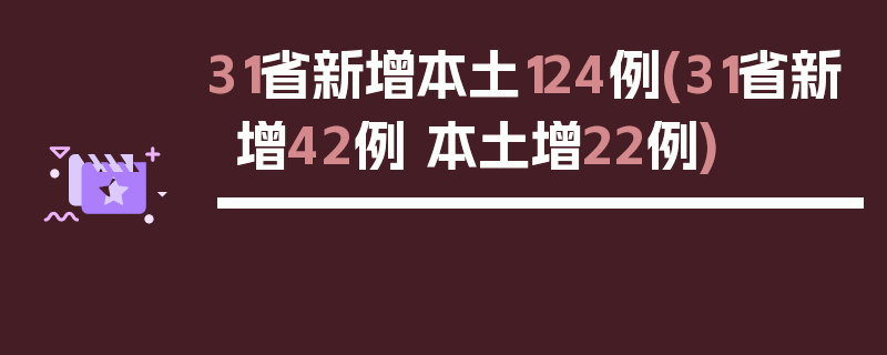 31省新增本土124例(31省新增42例 本土增22例)