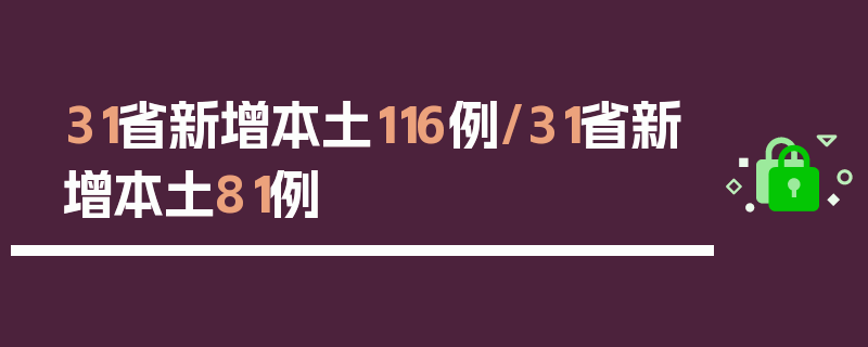 31省新增本土116例/31省新增本土81例