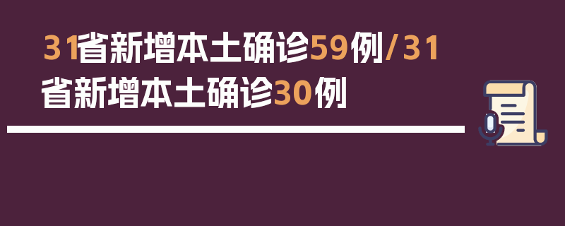 31省新增本土确诊59例/31省新增本土确诊30例