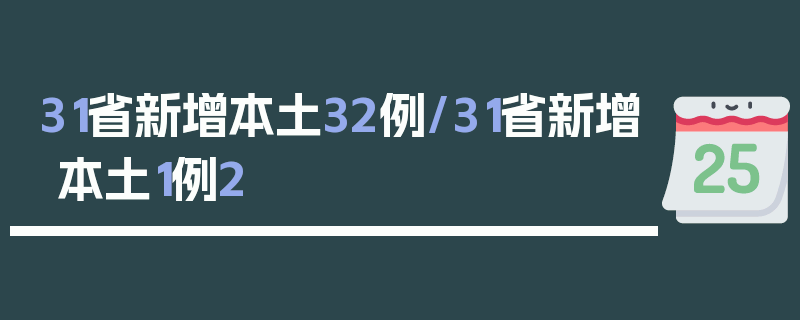31省新增本土32例/31省新增本土1例2