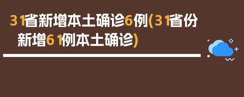31省新增本土确诊6例(31省份新增61例本土确诊)