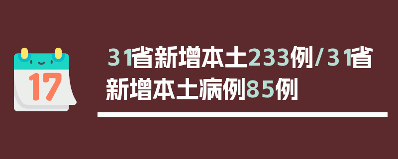 31省新增本土233例/31省新增本土病例85例