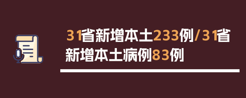 31省新增本土233例/31省新增本土病例83例