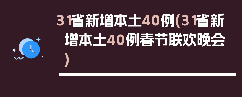 31省新增本土40例(31省新增本土40例春节联欢晚会)