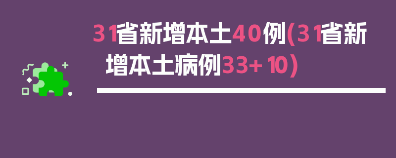 31省新增本土40例(31省新增本土病例33+10)