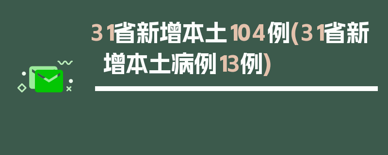 31省新增本土104例(31省新增本土病例13例)